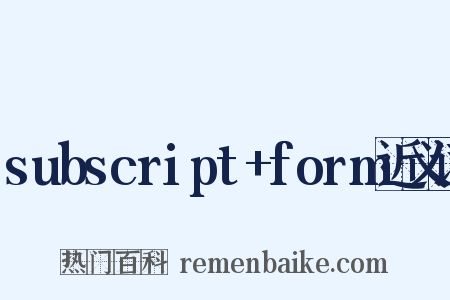 subscript+form近义词是什么意思的图片